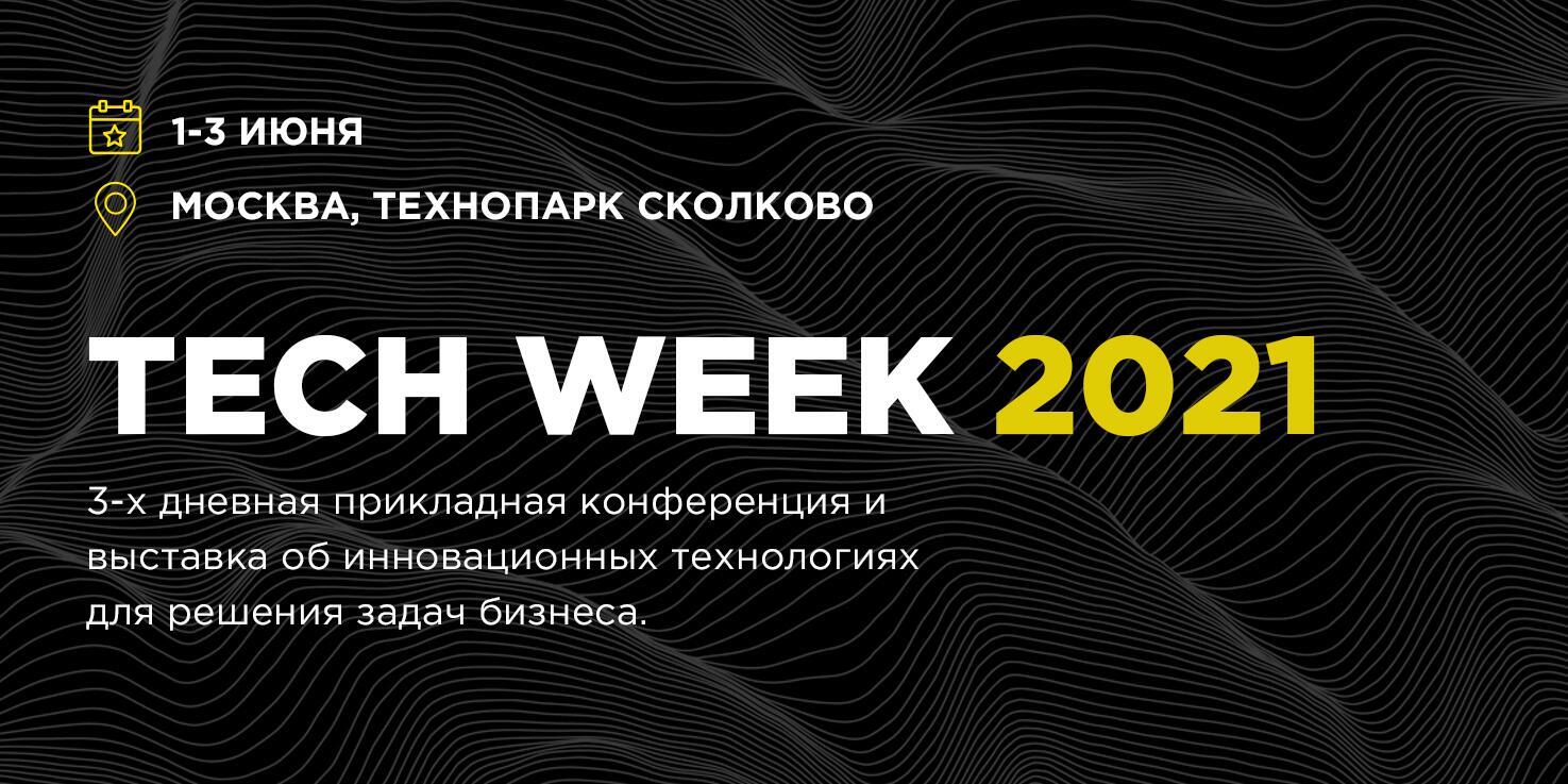 Tech Week 2021 — трехдневная прикладная конференция и выставка об инновационных технологиях для бизнеса