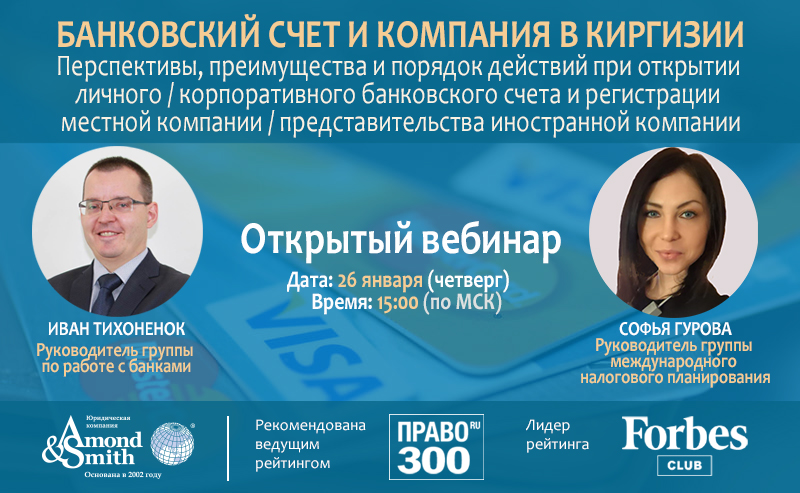 (Видео) Банковский счет и компания в Киргизии