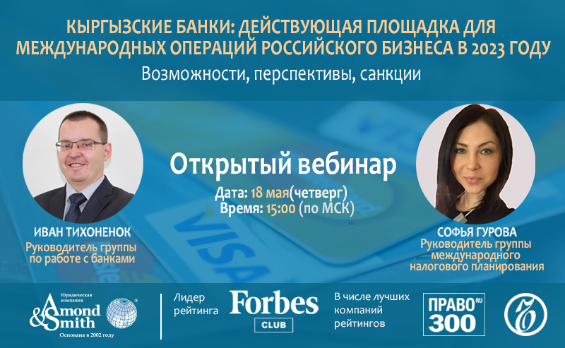 (Видео) Кыргызские банки: действующая площадка для международных операций российского бизнеса в 2023 году. Возможности, перспективы, санкции